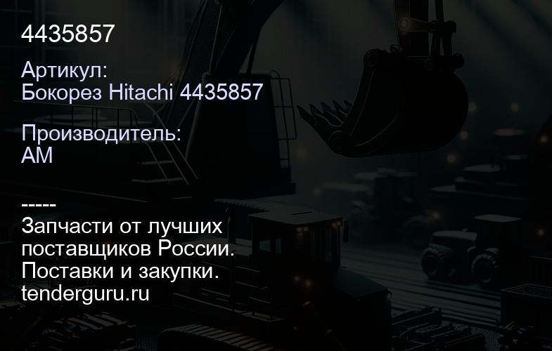 Бокорез Hitachi 4435857 4435857 | купить запчасти